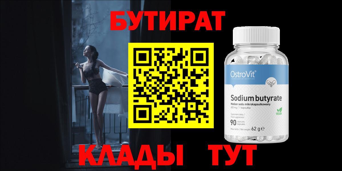 Бутират 99%  Вход с VPN  Ишимбай 